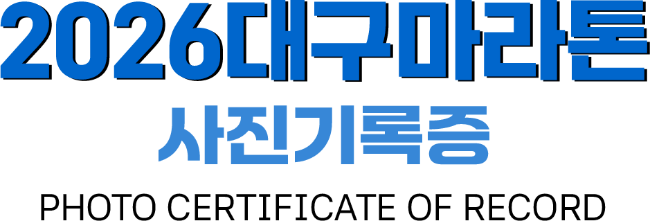 대구마라톤 2026 로고